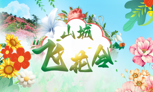 山城“飛花令”
